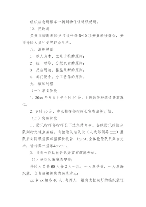 防汛防台应急演练方案.docx