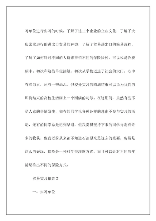 贸易实习报告1