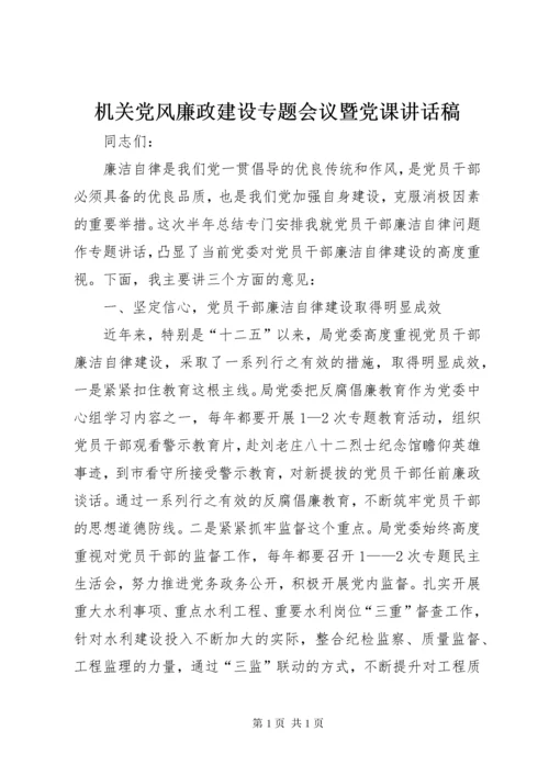 机关党风廉政建设专题会议暨党课讲话稿.docx