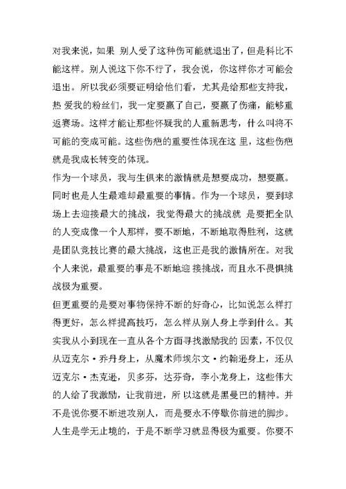 科比励志公众演讲稿 如果你永不畏惧