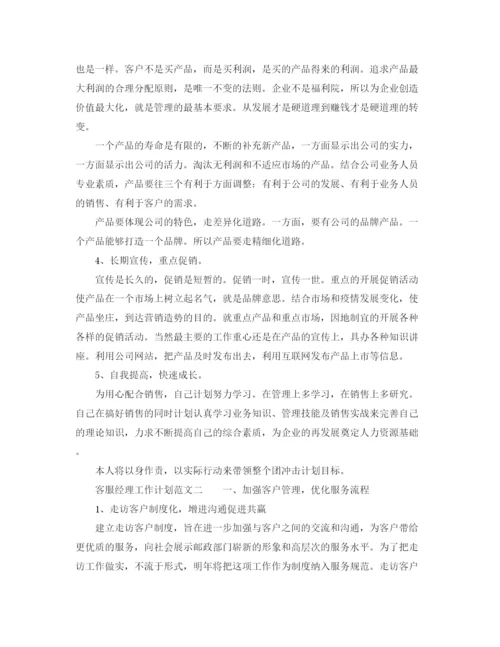精编之客服经理工作计划范文怎么写.docx