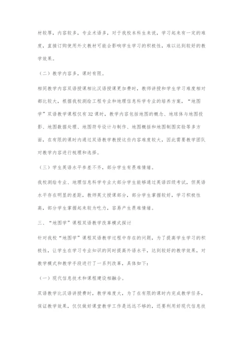 地图学课程双语教学改革与探索.docx