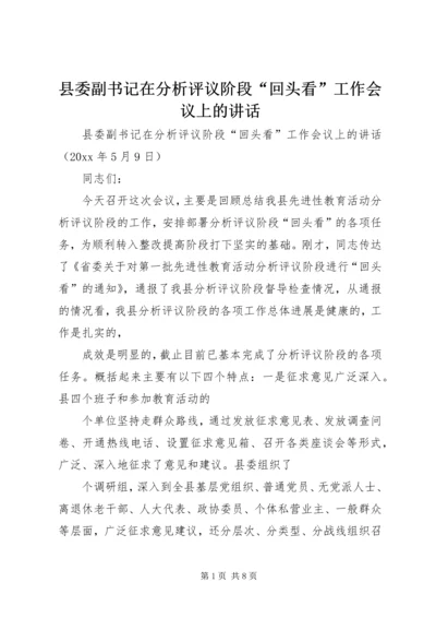县委副书记在分析评议阶段“回头看”工作会议上的讲话 (2).docx