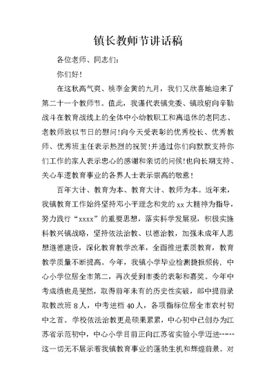 镇长教师节讲话稿