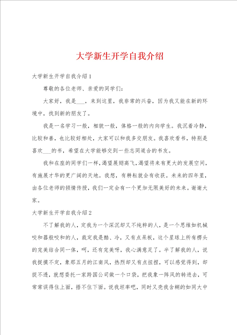 大学新生开学自我介绍