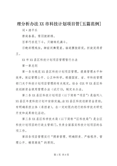 理分析办法XX市科技计划项目管[五篇范例] (3).docx