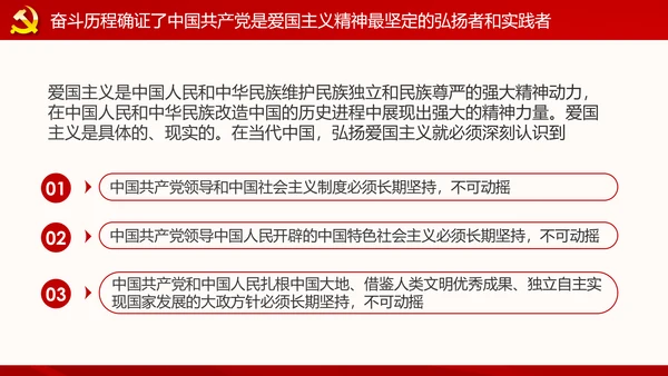 弘扬和践行爱国主义精神PPT党课课件