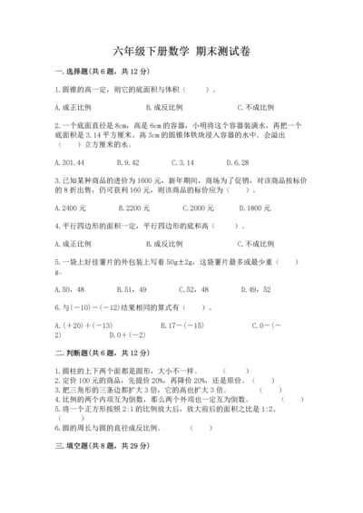 六年级下册数学 期末测试卷精品【达标题】.docx