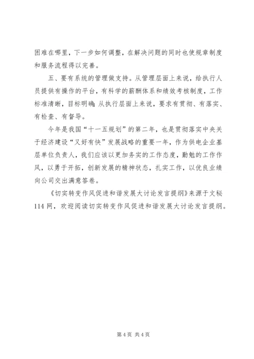 切实转变作风促进和谐发展大讨论发言提纲 (2).docx