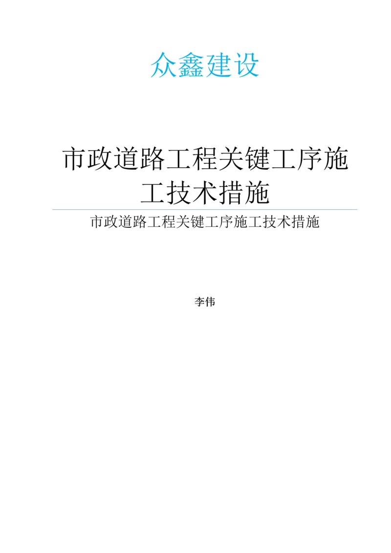 市政道路综合重点工程关键工序综合标准施工核心技术标准措施.docx