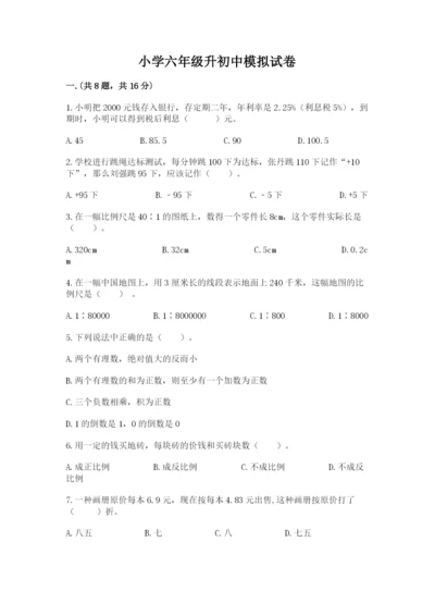 小学六年级升初中模拟试卷附答案（研优卷）.docx