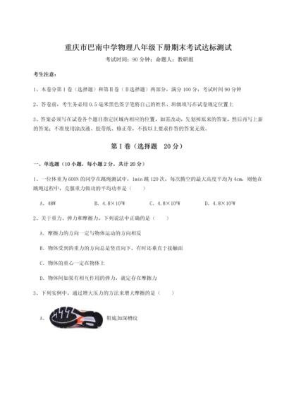 第二次月考滚动检测卷-重庆市巴南中学物理八年级下册期末考试达标测试试题（含详细解析）.docx