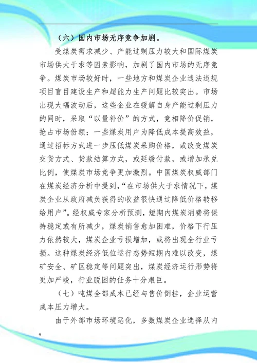浅谈煤炭企业目前现状及发展趋势