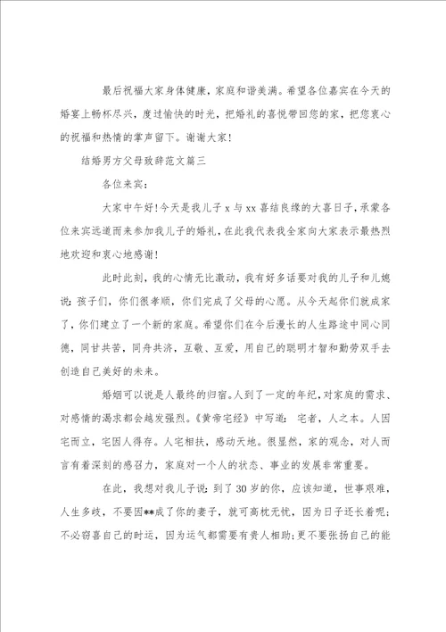 结婚男方父母致辞