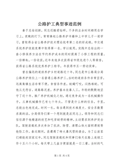 公路护工典型事迹范例.docx