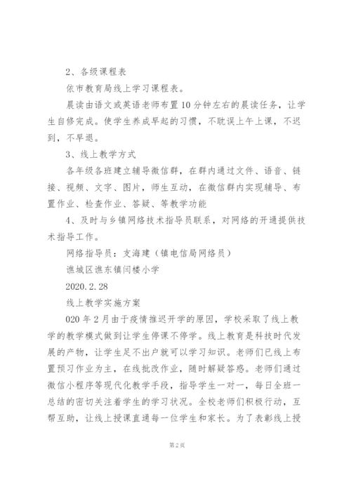 线上教学实施方案2022三篇.docx