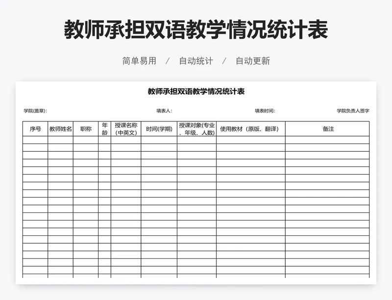 教师承担双语教学情况统计表