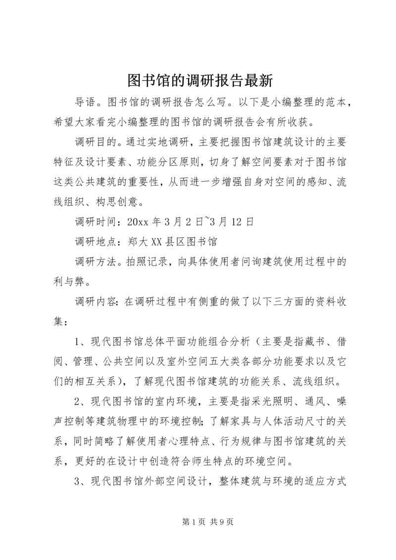 图书馆的调研报告最新.docx