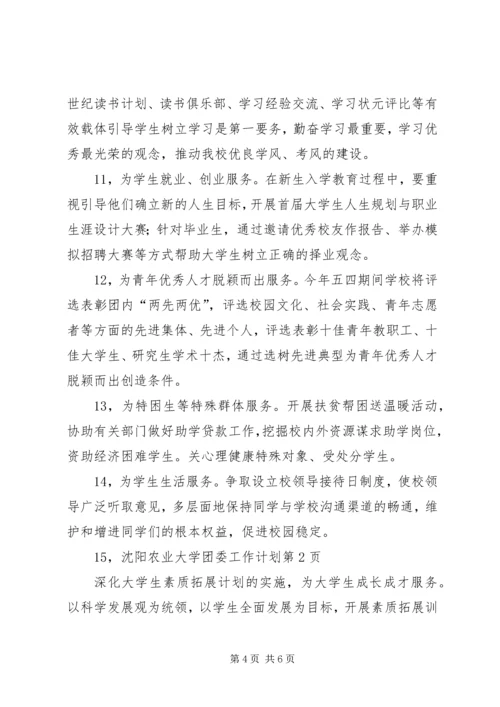 沈阳农业大学团委工作计划.docx