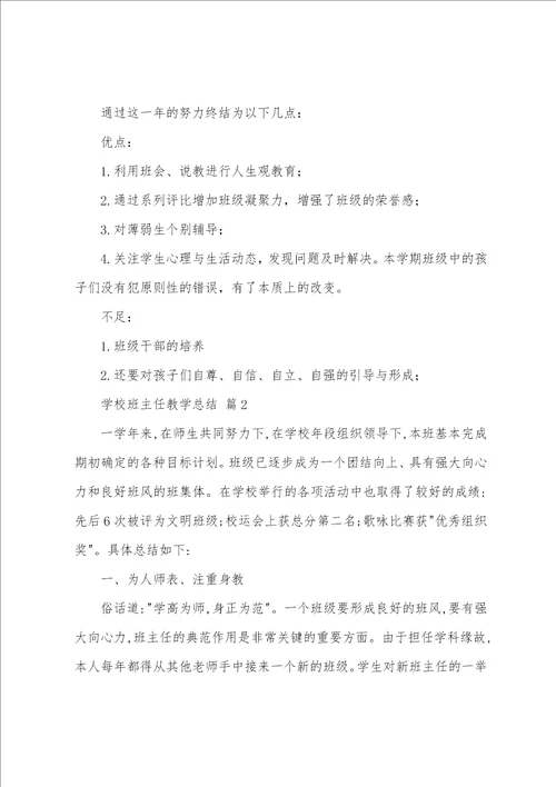 学校班主任教学总结