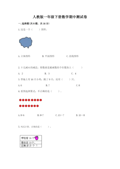 人教版一年级下册数学期中测试卷有完整答案.docx