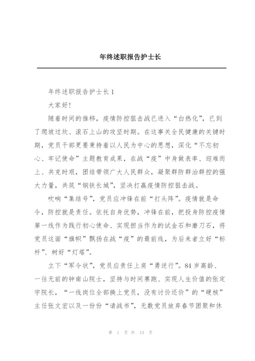 年终述职报告护士长.docx