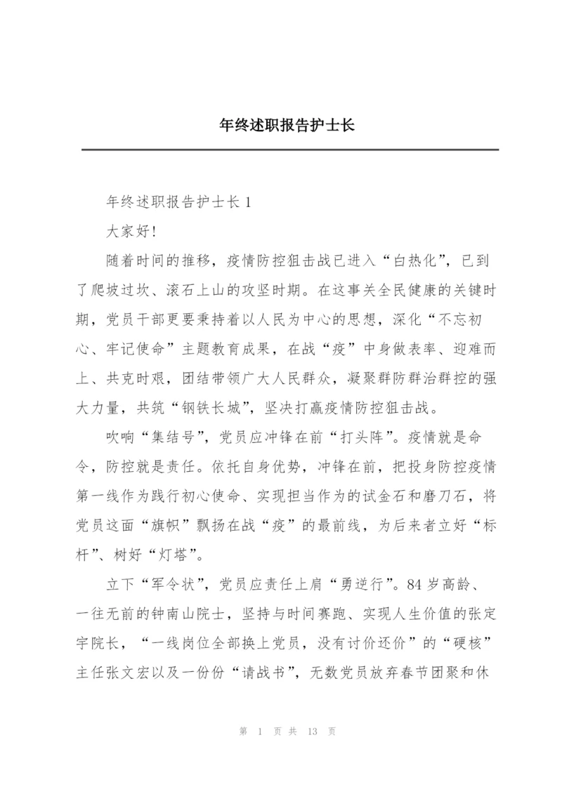 年终述职报告护士长.docx