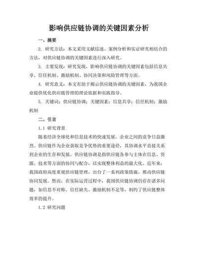影响供应链协调的关键因素分析