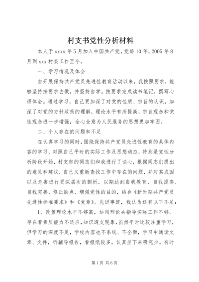 村支书党性分析材料.docx