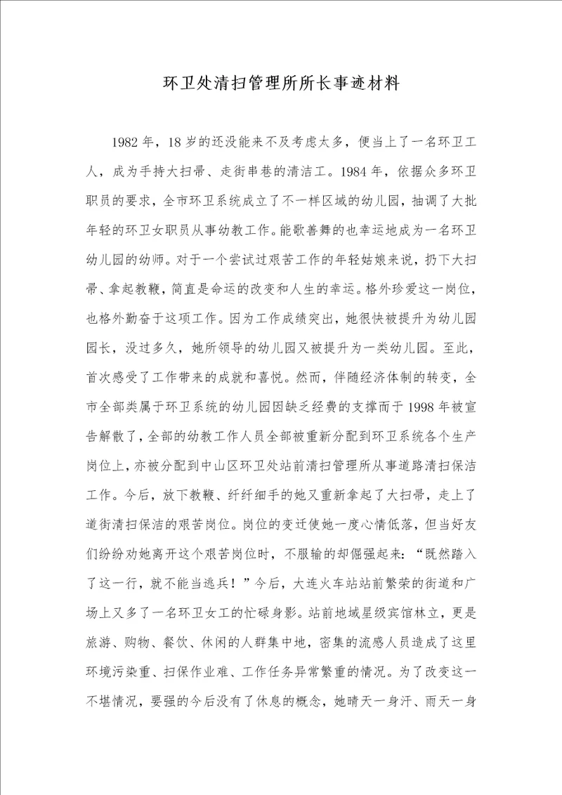 环卫处清扫管理所所长事迹材料