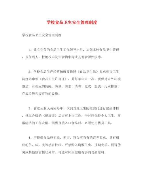 精编之学校食品卫生安全管理制度.docx