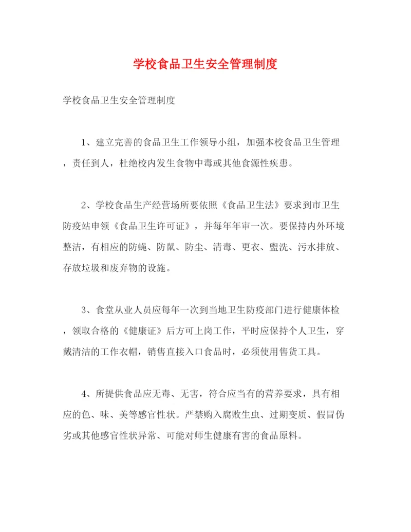 精编之学校食品卫生安全管理制度.docx