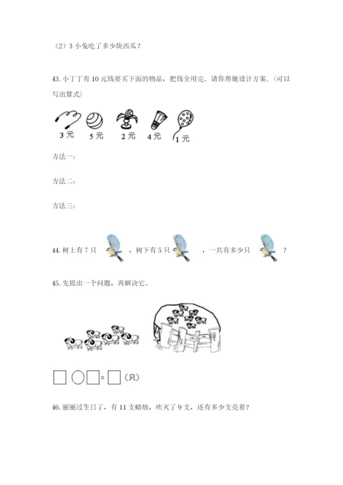 一年级上册数学解决问题50道含答案（能力提升）.docx