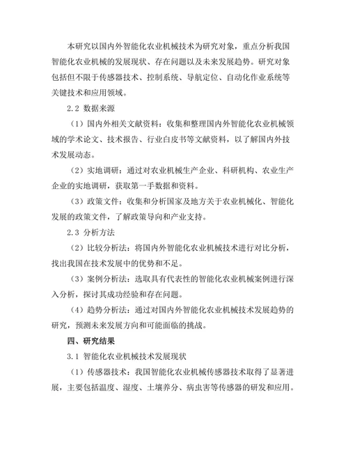 智能化农业机械的技术进展与展望