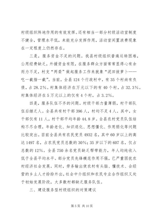 村级党建组织调查与思考.docx