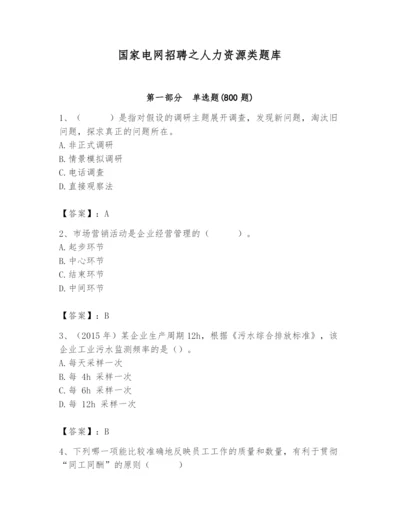国家电网招聘之人力资源类题库精品【满分必刷】.docx