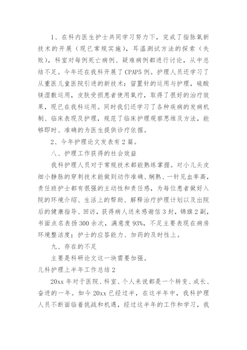 儿科护理上半年工作总结_4.docx