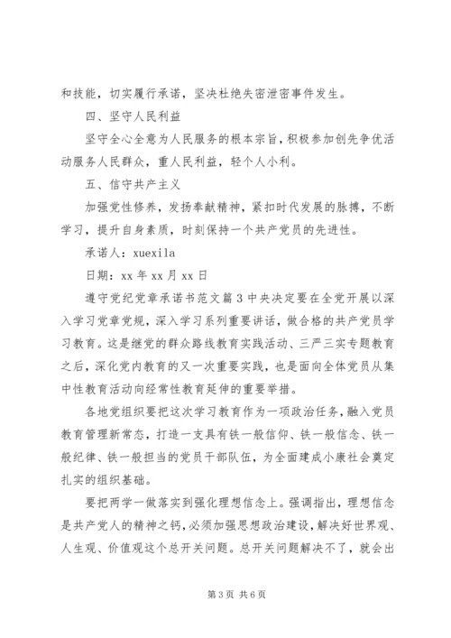 遵守党纪党章承诺书范文.docx