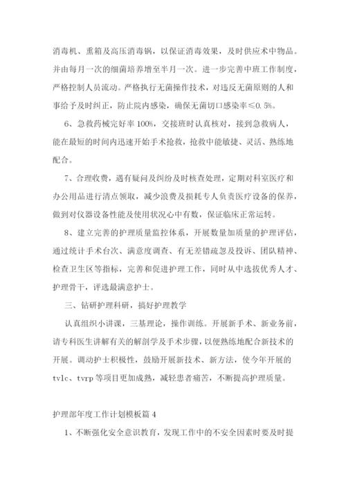 护理部年度工作计划模板(5篇).docx