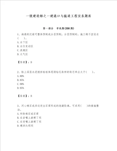 一级建造师之一建港口与航道工程实务题库含解析答案