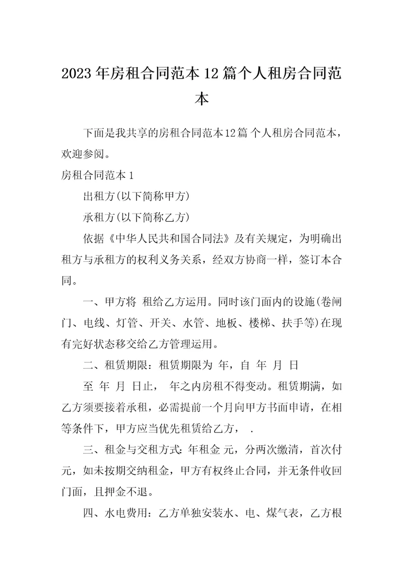 2023年房租合同范本12篇个人租房合同范本