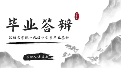 极简国风水墨中文系毕业答辩PPT模板