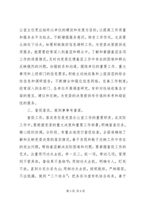 新时代党委办公室主任工作的几点思考.docx