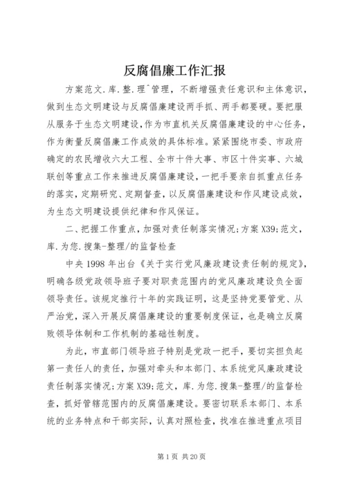 反腐倡廉工作汇报.docx