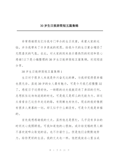 30岁生日致辞简短五篇集锦.docx