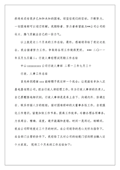 2022人事经理试用期工作总结 人事经理转正工作总结