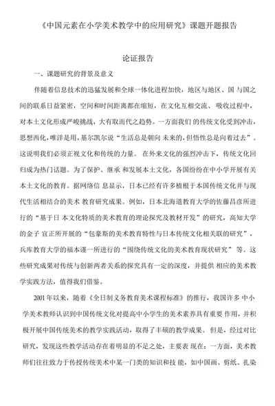 中国元素在小学美术教学中的应用研究