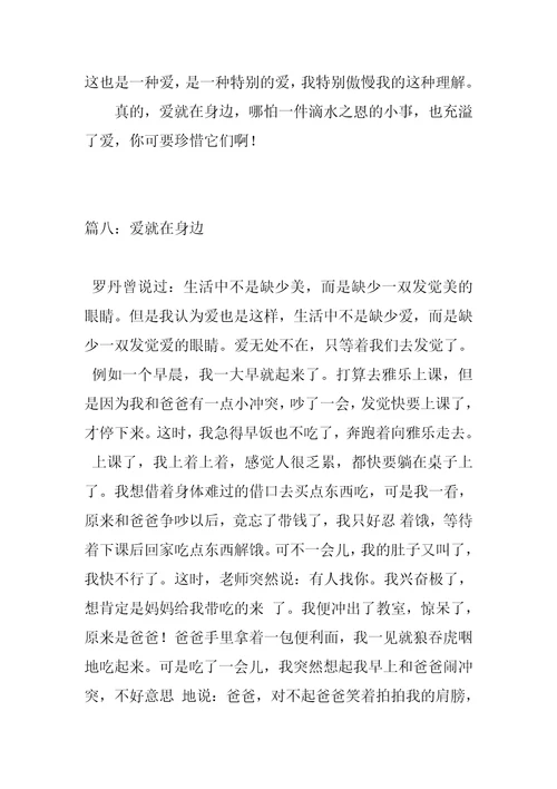 2022年爱就在身边作文400字