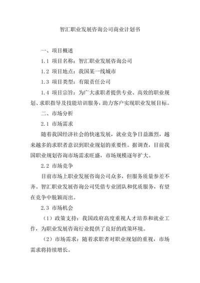 职业发展咨询公司商业计划书