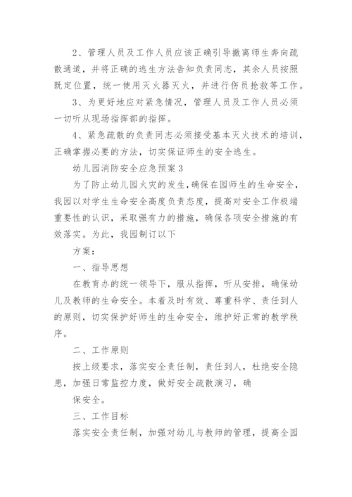 幼儿园消防安全应急预案5篇.docx